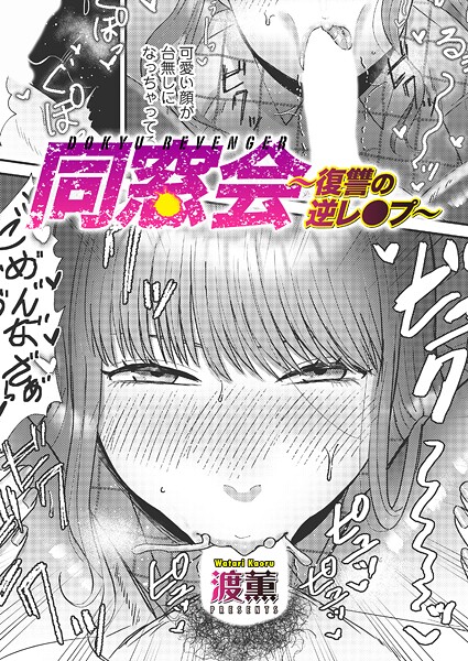 【エロ漫画】同窓会で再会した元同級生とフェラと中出しを重ねる復讐の夜ｗ