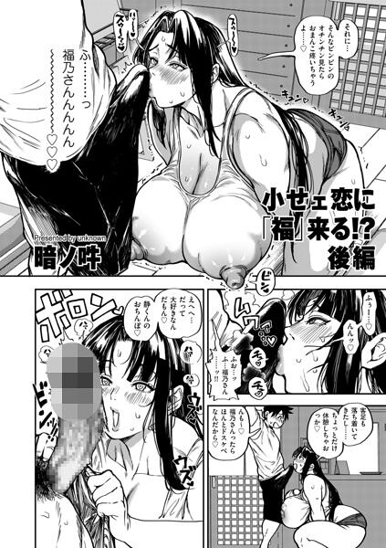 【エロ漫画】福乃さんと巨乳の魅力に溺れる野外露出と中出しフェラの騎乗位ラブコメｗ