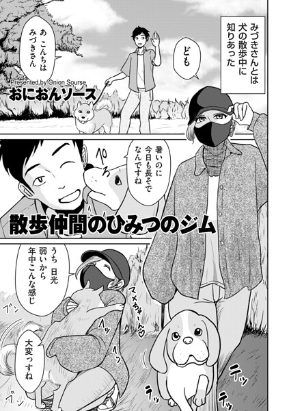 【エロ漫画】人妻と散歩仲間の秘密のジムで巨乳フェラを見せる密会の夜ｗ