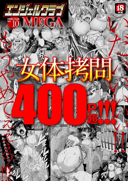 【エロ漫画】 エンジェルクラブMEGA Vol.10