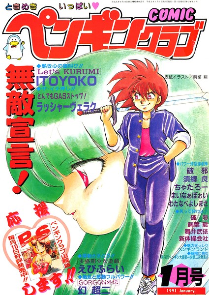 【エロ漫画】 COMICペンギンクラブ1991年1月号