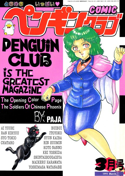 【エロ漫画】 COMICペンギンクラブ1991年3月号