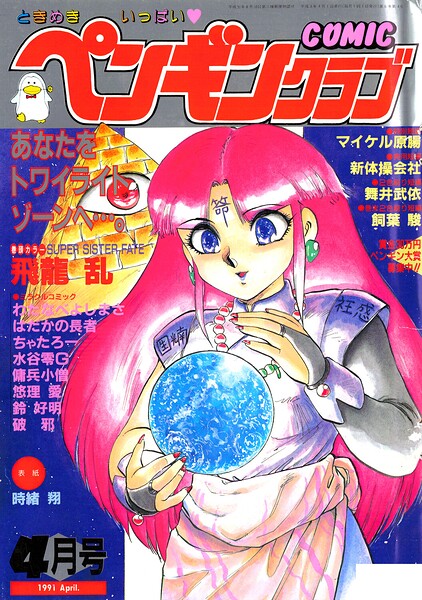 【エロ漫画】 COMICペンギンクラブ1991年4月号