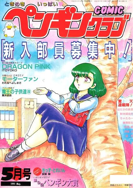 【エロ漫画】 COMICペンギンクラブ1991年5月号