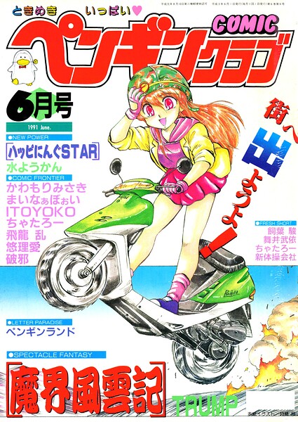 【エロ漫画】 COMICペンギンクラブ1991年6月号