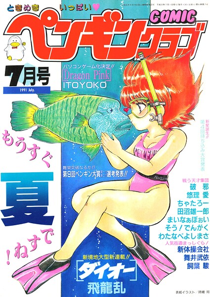 【エロ漫画】 COMICペンギンクラブ1991年7月号