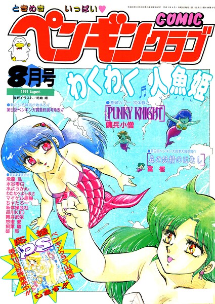 【エロ漫画】 COMICペンギンクラブ1991年8月号