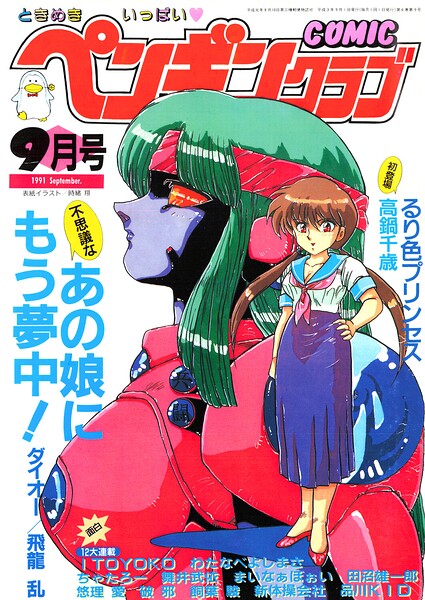 【エロ漫画】 COMICペンギンクラブ1991年9月号