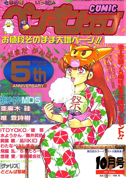 【エロ漫画】 COMICペンギンクラブ1991年10月号