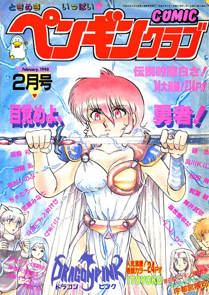 【エロ漫画】 COMICペンギンクラブ1990年2月号
