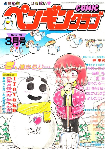 【エロ漫画】 COMICペンギンクラブ1990年3月号