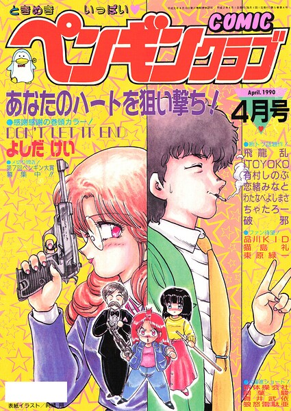 【エロ漫画】 COMICペンギンクラブ1990年4月号