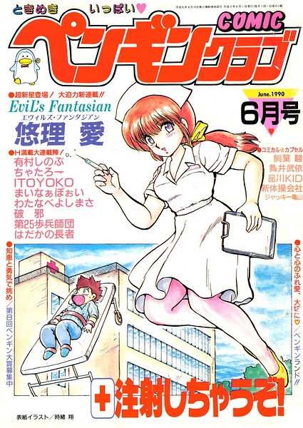 【エロ漫画】 COMICペンギンクラブ1990年6月号