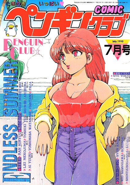 【エロ漫画】 COMICペンギンクラブ1990年7月号