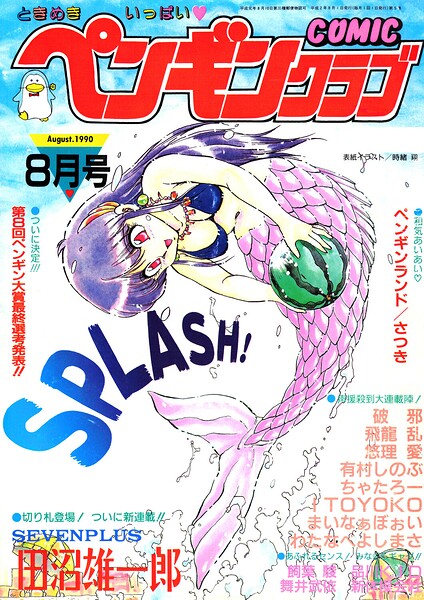 【エロ漫画】 COMICペンギンクラブ1990年8月号