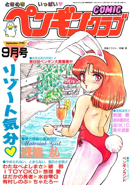 【エロ漫画】 COMICペンギンクラブ1990年9月号