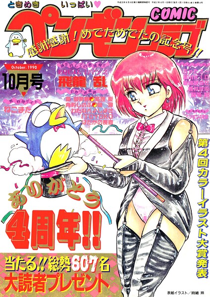 【エロ漫画】 COMICペンギンクラブ1990年10月号