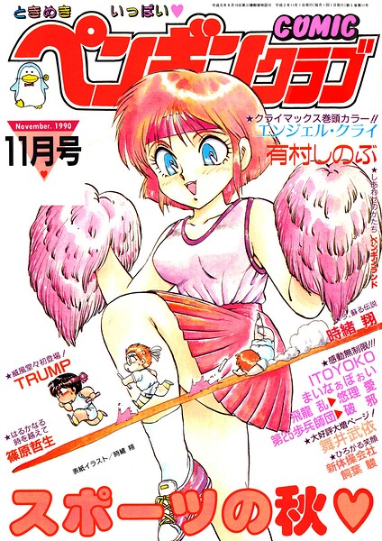 【エロ漫画】 COMICペンギンクラブ1990年11月号