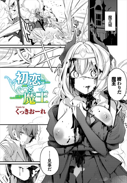 【エロ漫画】勇者と女魔王が結婚を迫る中で始まる巨乳美女の純愛初体験と中出し潮吹きｗ