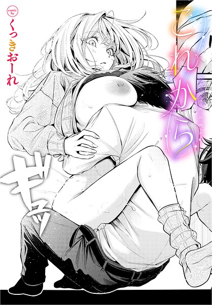 【エロ漫画】近所に越してきた美乳の彼女と始まる、放課後の甘く危険なキスと中出し騎乗位！
