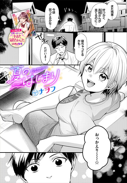 【エロ漫画】夏のはじまりの家で彼女と過ごす | 巨乳彼女と中出しを誓うラブコメ色情善ｗ