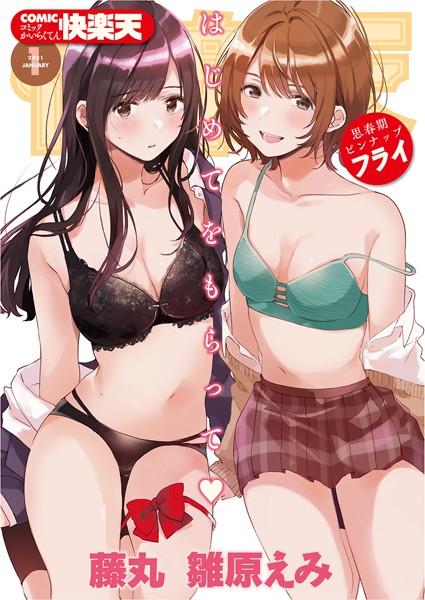 【エロ漫画】 COMIC快楽天 2021年01月号