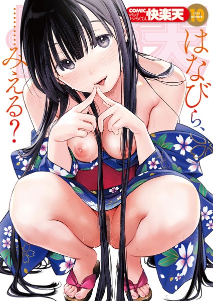 【エロ漫画】 COMIC快楽天 2022年10月号