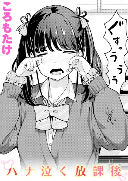 【エロ漫画】放課後に告白失敗の美少女が巨乳を見せつけるフェラと中出しの秘密デートｗ