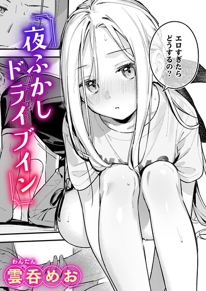 【エロ漫画】 夜ふかしドライブイン
