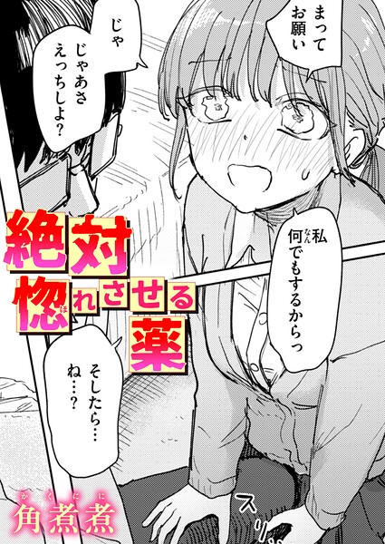 【エロ漫画】 絶対惚れさせる薬