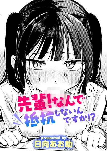 【エロ漫画】 先輩！ なんで抵抗しないんですか！？