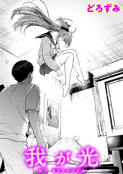 【エロ漫画】 我が光