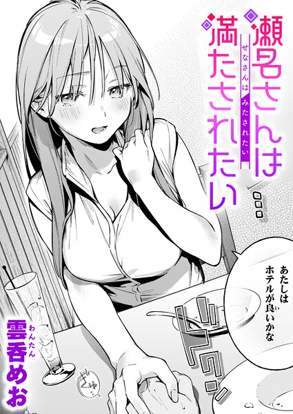 【エロ漫画】 瀬名さんは満たされたい