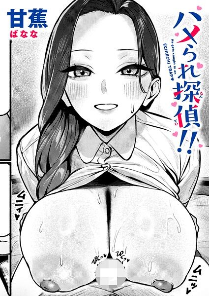 【エロ漫画】美乳の彼女とホテルで密かな癒し 捜査中の二人が挑むフェラとパイズリの中出し騎乗位！！