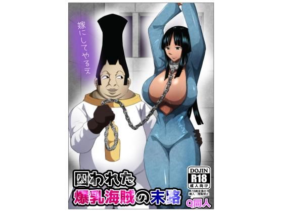 【ワンピース エロ同人】巨乳の海賊と囚われた夜の中出しフェラ パイズリで混ざり合う騎乗位の果てｗ