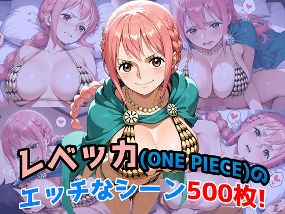 【ワンピース エロ同人】 『レベッカ（ONE PIECE）』のエッチなシーン500枚！（寝取られあり）