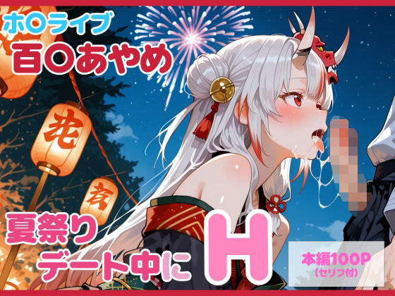 【エロ同人】夏祭りの夜に和服美女と露出フェラと手コキで中出し潮吹きセッションｗ