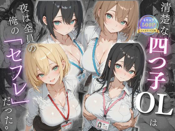 【エロ同人】清楚OLが夜だけ見せる巨乳の欲望に支配される拘束オナニーの秘密ｗ