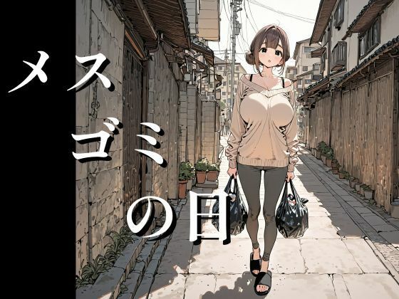 【エロ同人】寝取られ人妻の巨乳に奪われる中出しセックス密会の堕ちる夜ｗ