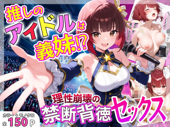 【エロ同人】義妹に堕ちる寝取りの夜、巨乳を撫でるフェラと中出しで悦ぶ背徳セックスｗ