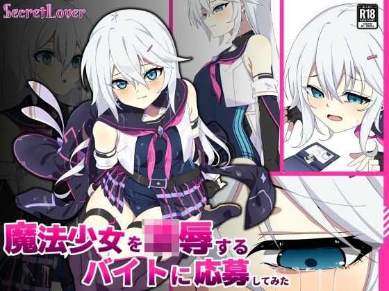 【エロ同人】寝取られ魔法少女と堕ちる中出しセックス！彼女の巨乳が奪われる瞬間を見逃すなｗ