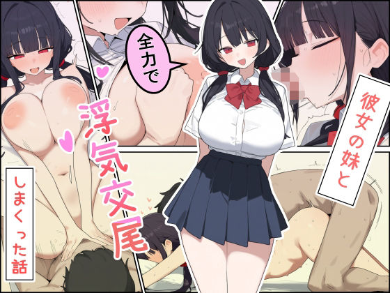 【エロ同人】彼女の妹と全力で浮気交尾した話｜寝取られ系の巨乳が中出しとフェラで崩壊する夜ｗ