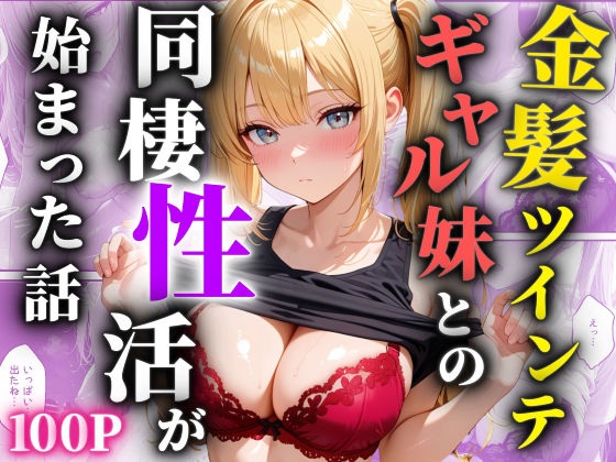 【エロ同人】金髪ツインテのギャル妹と同棲性活、巨乳の彼女と中出しを積極的に満喫する夜ｗ