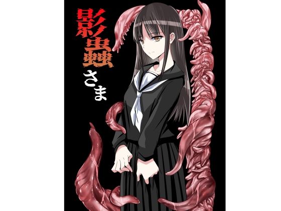 【エロ同人】影蟲さまの触手と黒髪美少女がアナルとバックで中出し欲望を貪る話！