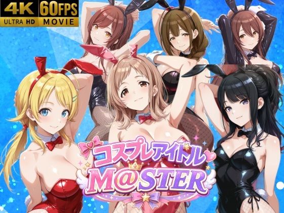【エロ同人】巨乳アイドルと中出しアナルで蕩くバニーの虜になる夜ｗ