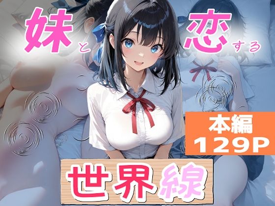 【エロ同人】妹と恋する世界線、純愛グラマラスなボディに中出し初体験を重ねる実妹との甘い日々！
