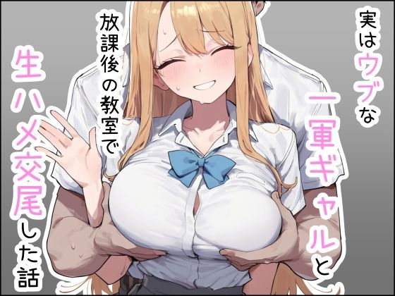 【エロ同人】放課後の教室で出会った巨乳ギャルとフェラと中出しでもう止まらない初体験ｗ