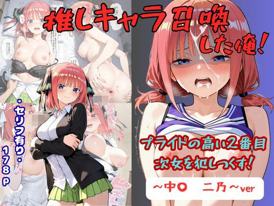【エロ同人】推しキャラを召喚した俺が2番目の次女と中出しフェラとパイズリを繰り返す制服コスプレの夜の悦びBehaviorｗ