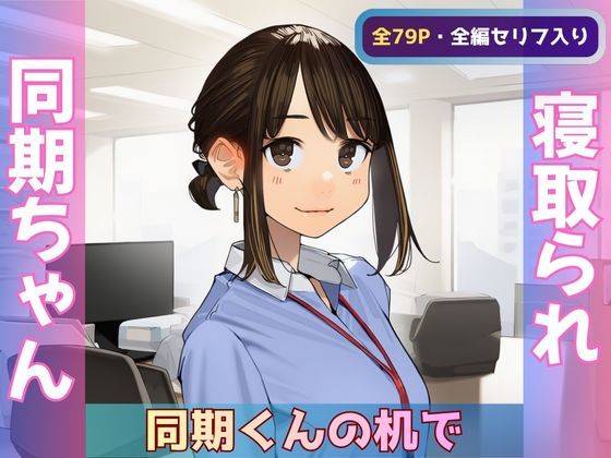 【エロ同人】寝取られ同期ちゃんの机で奪われる羞恥と中出しの夜、完堕ちへｗ