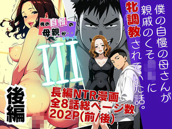 【エロ同人】寝取られ系人妻の母が巨乳に悶えながら露出して中出しを許す背徳の夜ｗ